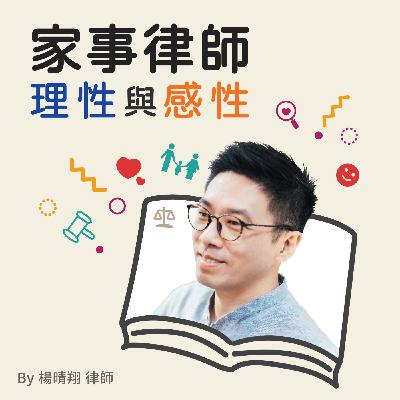 愛與不愛，離婚誰說了算？(下) with 憲法奕修你