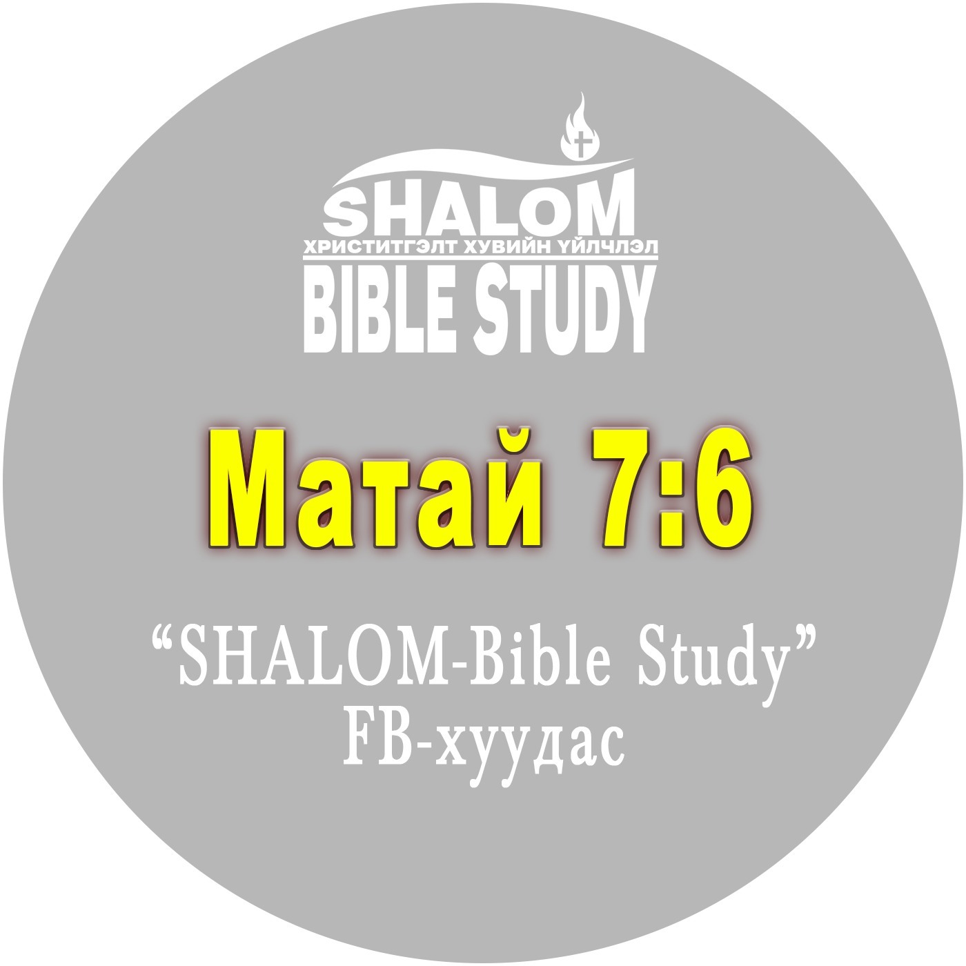 Episode-22: Матай 7:6 /Ариун юмыг бузарлах нь/ episode artwork