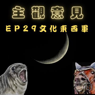EP29-文化東西軍