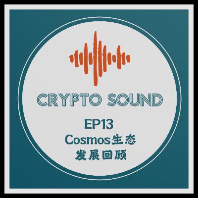 EP13 Cosmos生态发展回顾