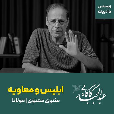 جدال معاویه با ابلیس | مثنوی معنوی | مولانا