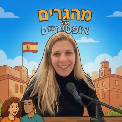 36] הדס גרינברג לוקחת אותנו לספרד