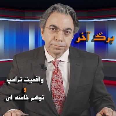 واقعیت ترامپ و توهم خامنه ای