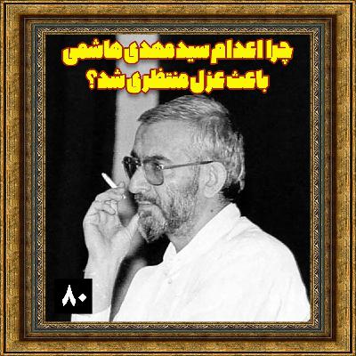 چرا اعدام سید مهدی هاشمی باعث عزل منتظری شد؟