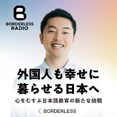 #22 外国人も幸せに暮らせる日本へ｜心をむすぶ日本語教育の新たな挑戦｜株式会社むすびば・代表 相原恭平