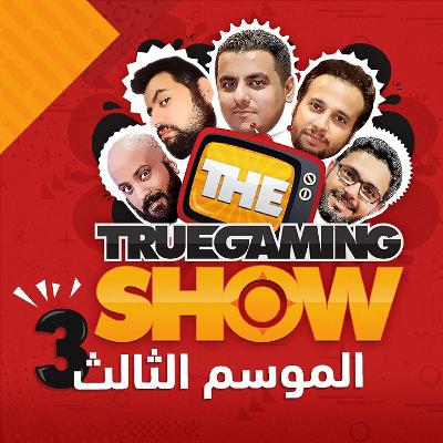 تروجيمنج شو 301: أخيرا رجعنا و معنا مفاجآت حلوة!