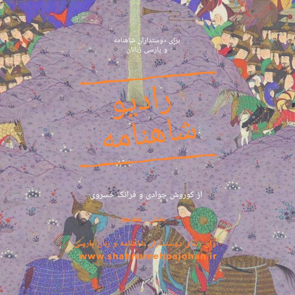 رادیو شاهنامه  بخش هفدهم نوروزی
