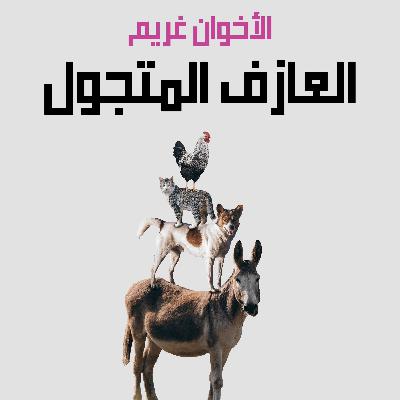 من قصص الأخوان غريم | 4. العازف المتجول من قصص الأخوان غريم | 4. العازف المتجول