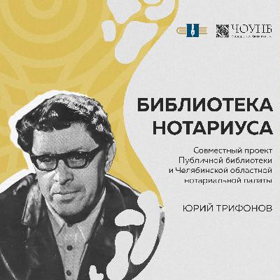 Библиотека нотариуса: Юрий Трифонов