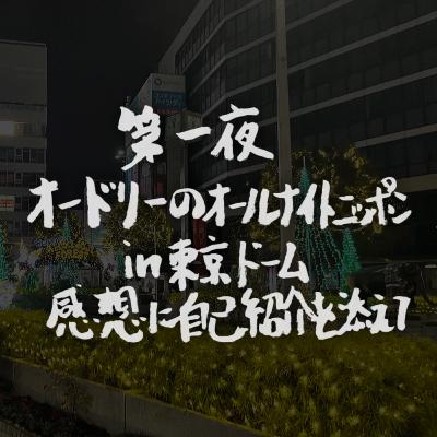 #1~オードリーのオールナイトニッポンin東京ドーム感想に自己紹介を添えて~