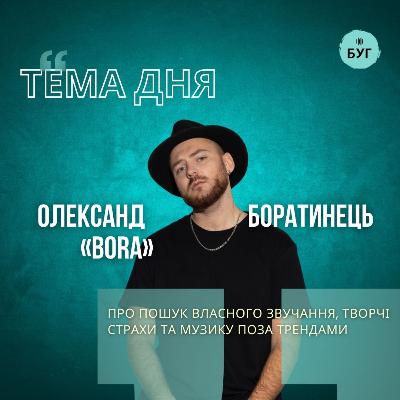 Тема дня | Співак BORA про пошук власного звучання, творчі страхи та музику поза трендами