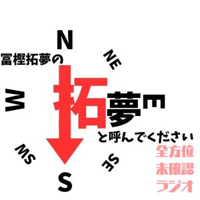 冨樫拓夢の拓夢と呼んでください♯1 冨樫拓夢の拓夢と呼んでください♯1