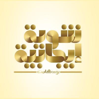 13- صحتك النفسية أغلى ما تملك | بودكاست شوية إيجابية