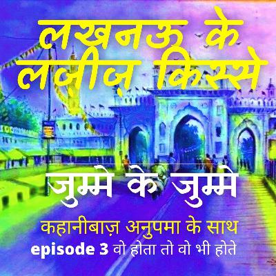 "ये होता तो वो भी होते : तुनकमिजाज़ नवाब का किस्सा" : लखनऊ के लज़ीज़ किस्से : Lucknow Tales: Episode 3