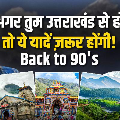 Episode 88 - अगर तुम उत्तराखंड से हो, तो ये यादें ज़रूर होंगी! Back to 90's Episode 88 - अगर तुम उत्तराखंड से हो, तो ये यादें ज़रूर होंगी! Back to 90's