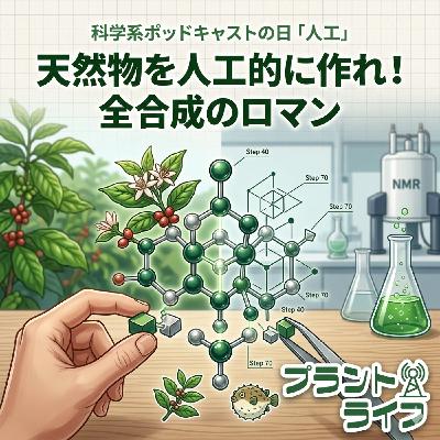 #76 天然物を人工的に作れ！全合成のロマン