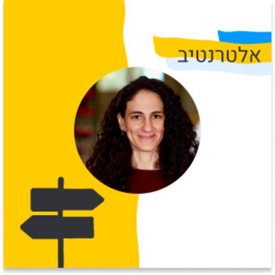 180: אלטרנטיב - על הקמת חברה טכנולוגית בשוק לא טכנולוגי