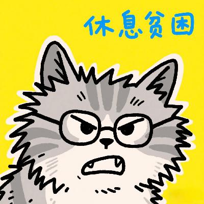 19.卷进「休息贫困」，正在榨干我们这一代人