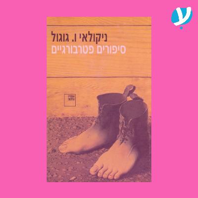 פרק 6. סיפורים פטרבורגיים / ניקולאי ו. גוגול. אורח: ליאור דיין