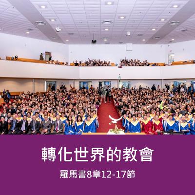 2026-01-11 - 使命門徒系列 [2] : 轉化世界的教會 - 羅馬書 8:12-17