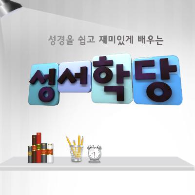 [성서학당] 출애굽기 29강 계약 체결 [김기석]