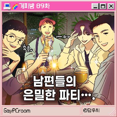 89. [위기의 남편들] 이 방송은 이제 우리 겁니다. (상두, 로쉬, 고찌, 배추)