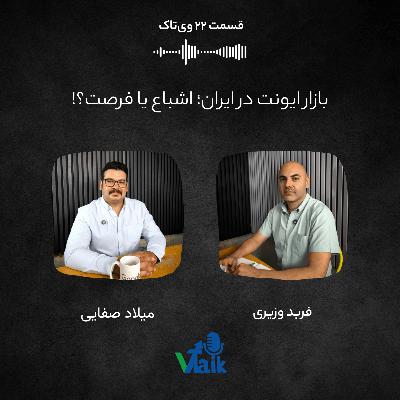 قسمت بیست و دوم وی‌تاک: بازار ایونت‌ در ایران؛ اشباع یا فرصت؟!