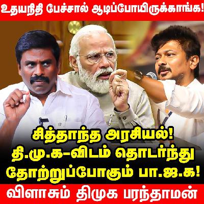 BJP-வின் அரசியல் விளையாட்டு - India மக்கள் கொந்தளிப்பாங்க - DMK MLA Paranthaman | Politic Talks
