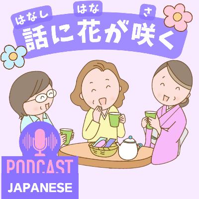 🌸277: 「花」を使った表現!「話に花が咲く」など5つ紹介!〈日本語聴解 Japanese Podcast〉 🌸277: 「花」を使った表現!「話に花が咲く」など5つ紹介!〈日本語聴解 Japanese Podcast〉