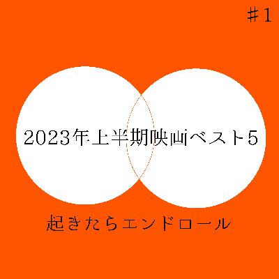 #1　2023年上半期映画ベスト5