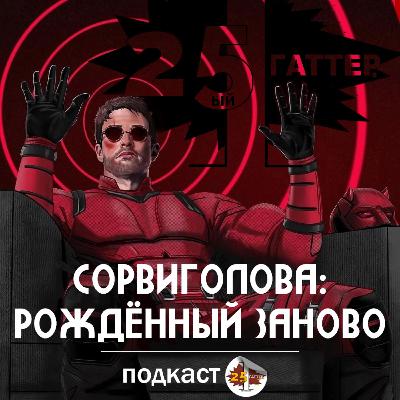 Рожденный Заново? Продолжение «Сорвиголовы» от Disney+ | Сериалы Marvel Netflix | Что было в комиксах?