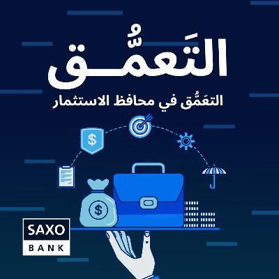 التعَمُّق في محافظ الاستثمار التعَمُّق في محافظ الاستثمار