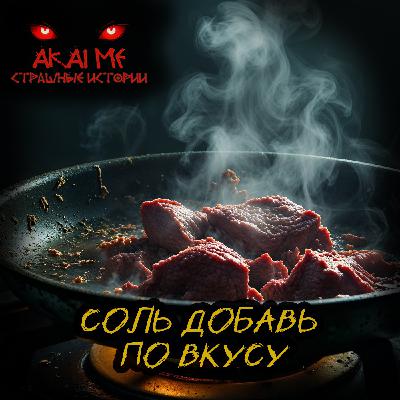Соль добавь по вкусу! Страшные истории на ночь. Страшилки на ночь