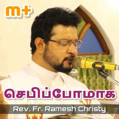 செபிப்போமாக | Fr. Ramesh Christy செபிப்போமாக | Fr. Ramesh Christy