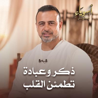 ذكر وعبادة تطمئن القلب - أسوياء - قصص الصحابة - مصطفى حسني