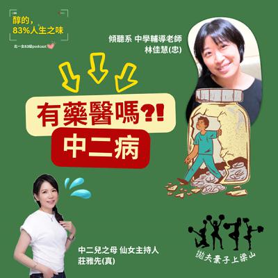 ep14 拋夫棄子上梁山_中二病有藥醫嗎？