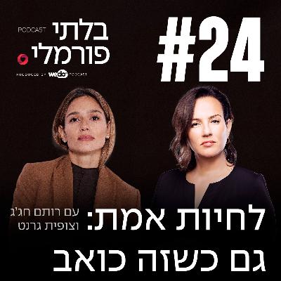 פרק 24 - לחיות אמת: גם כשזה כואב עם צופית גרנט
