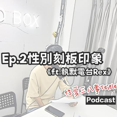 第十一季Ep.2性別刻板印象《ft.執默電台Rex》少數中的少數|展現自我的覺醒|男生止步的行業和場所|職業&性別刻板印象|美業職人的故事頻道-執默電台 第十一季Ep.2性別刻板印象《ft.執默電台Rex》少數中的少數|展現自我的覺醒|男生止步的行業和場所|職業&性別刻板印象|美業職人的故事頻道-執默電台