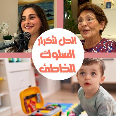 ما الحل لتكرار الطفل السلوك الخاطئ رغم معرفته بأنه خطأ؟ ما الحل لتكرار الطفل السلوك الخاطئ رغم معرفته بأنه خطأ؟