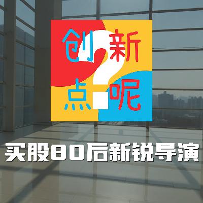 5-买股80后新锐导演｜魏书钧｜三宅唱｜席琳·宋｜卓亦谦｜卡帕迪亚｜许承杰｜王子逸