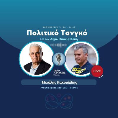 Κακουλίδης Μιχάλης – Υποψήφιος Πρόεδρος ΔΕΕΠ Ροδόπης