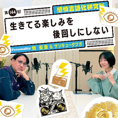 144回 生きてる楽しみを後回しにしない