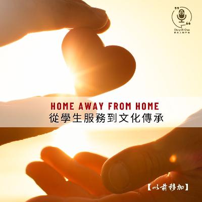 第137集 | Home Away from Home: 從學生服務到文化傳承 🎙️💛 | 崇基人傾吓偈