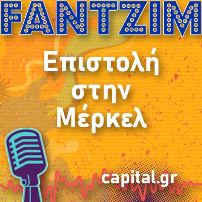 Επιστολή στην Μέρκελ