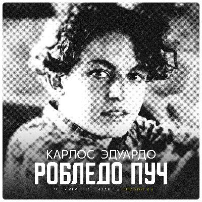 Эпизод 65: Карлос Эдуардо Робледо Пуч