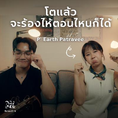 เพราะชีวิตมันไม่ได้โอเคทุกวันซะหน่อย ft. P' Earth Patravee l ลอง La Bye Podcast EP.45