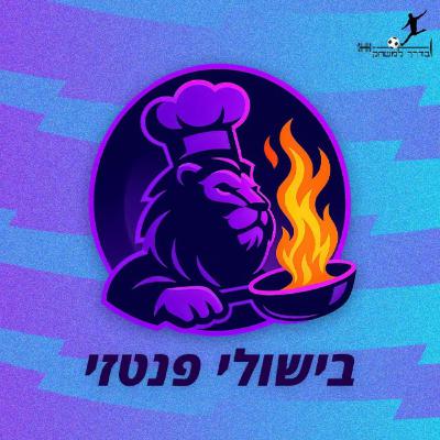 פרק 33 | מתכוננים למחזור 25 | בישולי פנטזי - פודקאסט פנטזי פרמייר ליג פרק 33 | מתכוננים למחזור 25 | בישולי פנטזי - פודקאסט פנטזי פרמייר ליג