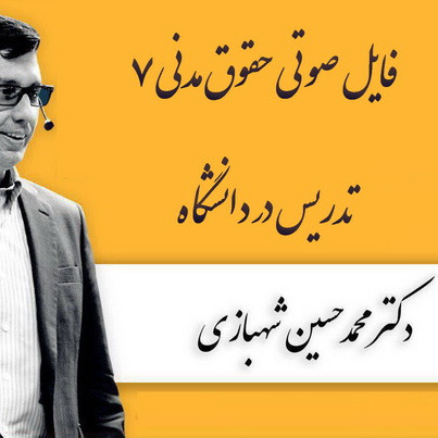 کارگاه حقوق مدنی 7_دکتر محمدحسین شهبازی_تدریس در دانشگاه