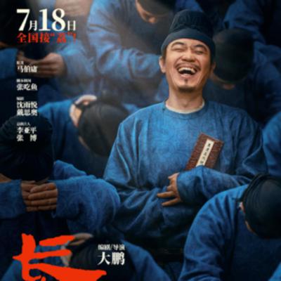 E90：《长安的荔枝》什么？！我们夸大鹏了？