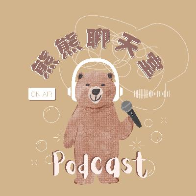 EP 001 ｜ 首集登場 ！2025年學到的3件事？